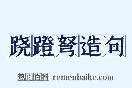 跷蹬弩造句是什么意思的图片